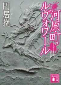 講談社文庫<br> 河原町ルヴォワール