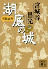 講談社文庫<br> 呉越春秋　湖底の城　四