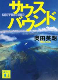講談社文庫<br> サウスバウンド