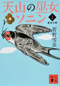 天山の巫女ソニン（１）　黄金の燕 講談社文庫