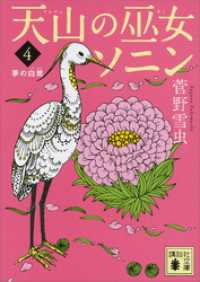 天山の巫女ソニン（４）　夢の白鷺