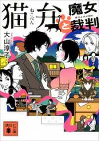 猫弁と魔女裁判 講談社文庫