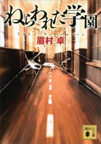 ねらわれた学園 講談社文庫