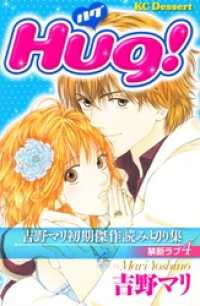 吉野マリ初期傑作読み切り集　禁断ラブ（４）