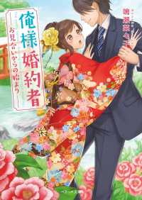 ベリーズ文庫<br> 俺様婚約者～お見合いからの始まり～
