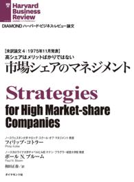 市場シェアのマネジメント DIAMOND ハーバード・ビジネス・レビュー論文