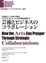 芸術とビジネスのコラボレーション DIAMOND ハーバード・ビジネス・レビュー論文