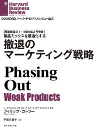 撤退のマーケティング戦略 DIAMOND ハーバード・ビジネス・レビュー論文