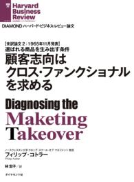 顧客志向はクロス・ファンクショナルを求める DIAMOND ハーバード・ビジネス・レビュー論文