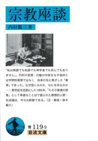 岩波文庫<br> 宗教座談