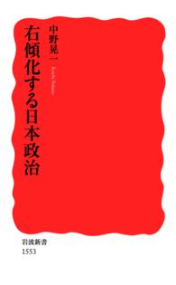 岩波新書<br> 右傾化する日本政治