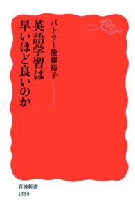 英語学習は早いほど良いのか 岩波新書