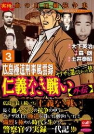 実録極道抗争シリーズ<br> 仁義なき戦い【外伝】広島極道刑事風雲録 ヤクザを選ばなかった侠 3巻