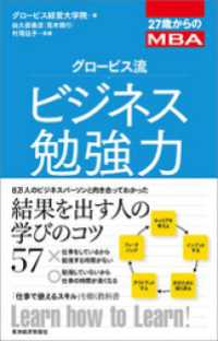 ２７歳からのＭＢＡ　グロービス流ビジネス勉強力