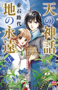 ボニータコミックス<br> 天の神話　地の永遠　X