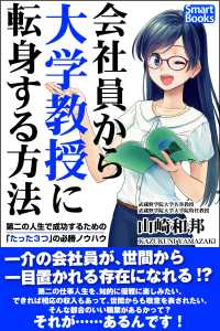 スマートブックス<br> 会社員から大学教授に転身する方法 第二の人生で成功するための「たった３つ」の必勝ノウハウ