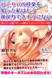 夜恋Books<br> ひとりＨの快楽を知った私はもう後戻りできそうにない 恥じらいを振り切った発情女子10人のイケない妄想