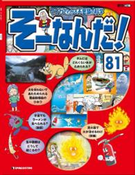 マンガでわかる不思議の科学　そーなんだ！ - ８１号