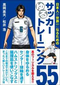 日本人が世界一になるためのサッカーゆるトレーニング５５ 単行本