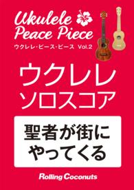 ウクレレ・ピース・ピース「聖者が街にやってくる」ソロ・スコア