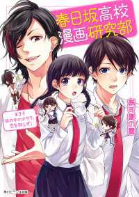 春日坂高校漫画研究部 第３号 井の中のオタク 恋を知らず あずまの章 著者 ヤマコ イラスト 電子版 紀伊國屋書店ウェブストア オンライン書店 本 雑誌の通販 電子書籍ストア