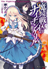 角川スニーカー文庫<br> 魔境戦区のナイチンゲール