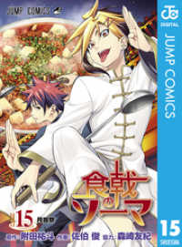 食戟のソーマ 15 ジャンプコミックスDIGITAL