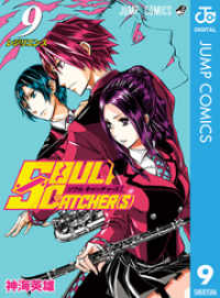 ジャンプコミックスDIGITAL<br> SOUL CATCHER(S) 9