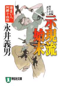 祥伝社文庫<br> 示現流始末――請負い人阿郷十四郎