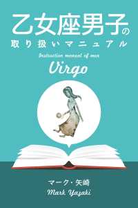 乙女座男子の取り扱いマニュアル