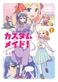 まんがタイムＫＲコミックス<br> カスタムメイド！　１巻