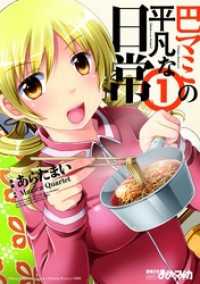 まんがタイムＫＲコミックス<br> 巴マミの平凡な日常　１巻