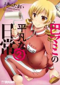 まんがタイムＫＲコミックス<br> 巴マミの平凡な日常　２巻