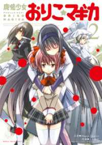 魔法少女おりこ☆マギカ　2巻 まんがタイムＫＲコミックス