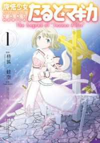 まんがタイムＫＲコミックス<br> 魔法少女たると☆マギカ　The Legend of “Jeanne d’Arc”１巻