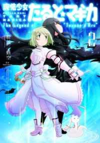 魔法少女たると☆マギカ　The Legend of “Jeanne d’Arc”２巻 まんがタイムＫＲコミックス