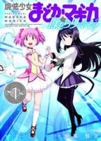 魔法少女まどか☆マギカ　ほむらリベンジ！　１巻 まんがタイムＫＲコミックス