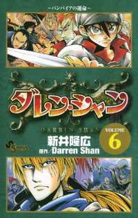 ダレン・シャン（６） 少年サンデーコミックス