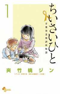 ちいさいひと 青葉児童相談所物語（１） 少年サンデーコミックス