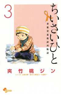 少年サンデーコミックス<br> ちいさいひと 青葉児童相談所物語（３）