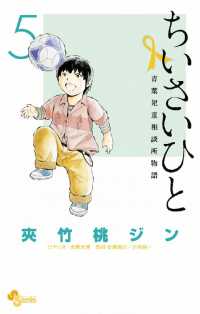 少年サンデーコミックス<br> ちいさいひと 青葉児童相談所物語（５）