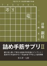 将棋世界（日本将棋連盟発行）詰め手筋サプリ２本編