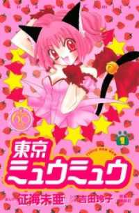 夏電書22 祝 東京ミュウミュウアニメ化 魔法少女大集合 紀伊國屋書店kinoppy
