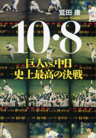 文春文庫<br> 10・８　巨人VS.中日　史上最高の決戦