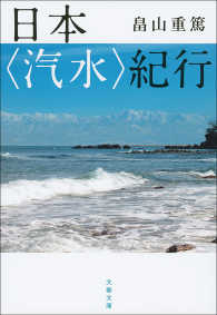 文春文庫<br> 日本〈汽水〉紀行