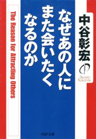 なぜあの人にまた会いたくなるのか PHP文庫