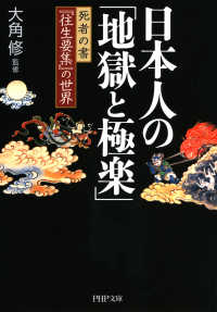 日本人の「地獄と極楽」 - 死者の書『往生要集』の世界