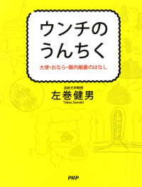 ウンチのうんちく - 大便・おなら・腸内細菌のはなし