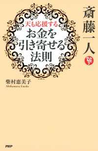 斎藤一人 天も応援する「お金を引き寄せる法則」