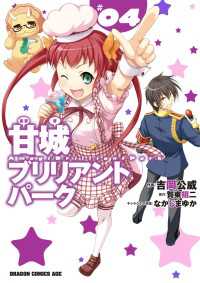 ドラゴンコミックスエイジ<br> 甘城ブリリアントパーク(4)